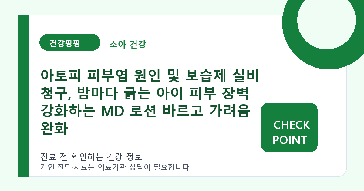 아토피 피부염 원인 및 보습제 실비 청구, 밤마다 긁는 아이 피부 장벽 강화하는 MD 로션 바르고 가려움 완화 대표 이미지