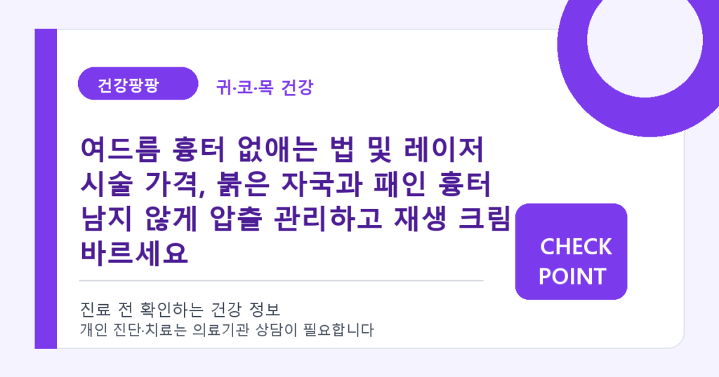 여드름 흉터 없애는 법 및 레이저 시술 가격, 붉은 자국과 패인 흉터 남지 않게 압출 관리하고 재생 크림 바르세요 대표 이미지