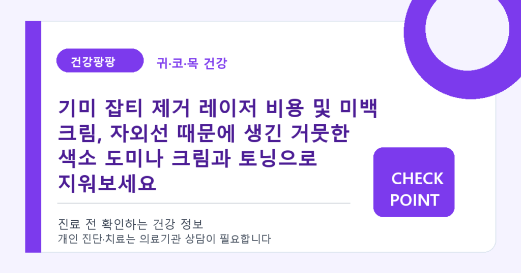 기미 잡티 제거 레이저 비용 및 미백 크림, 자외선 때문에 생긴 거뭇한 색소 도미나 크림과 토닝으로 지워보세요 대표 이미지