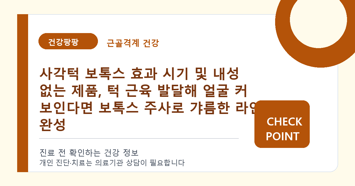 사각턱 보톡스 효과 시기 및 내성 없는 제품, 턱 근육 발달해 얼굴 커 보인다면 보톡스 주사로 갸름한 라인 완성 대표 이미지