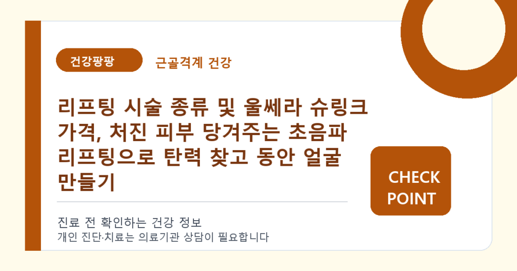 리프팅 시술 종류 및 울쎄라 슈링크 가격, 처진 피부 당겨주는 초음파 리프팅으로 탄력 찾고 동안 얼굴 만들기 대표 이미지