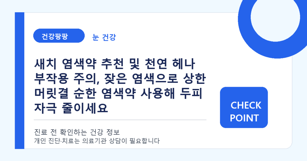 새치 염색약 추천 및 천연 헤나 부작용 주의, 잦은 염색으로 상한 머릿결 순한 염색약 사용해 두피 자극 줄이세요 대표 이미지