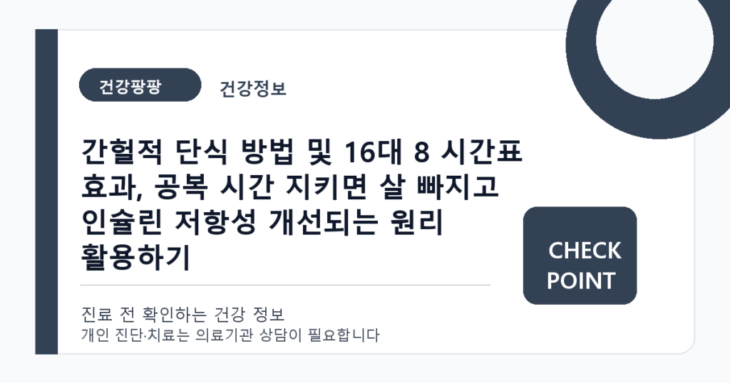 간헐적 단식 방법 및 16대 8 시간표 효과, 공복 시간 지키면 살 빠지고 인슐린 저항성 개선되는 원리 활용하기 대표 이미지