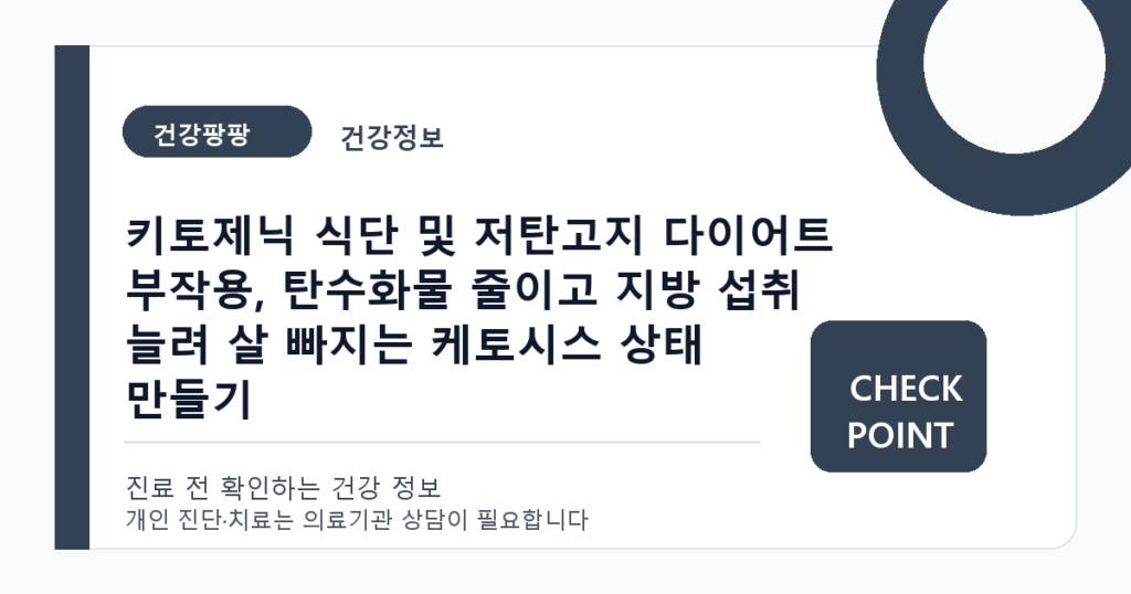 키토제닉 식단 및 저탄고지 다이어트 부작용, 탄수화물 줄이고 지방 섭취 늘려 살 빠지는 케토시스 상태 만들기 대표 이미지