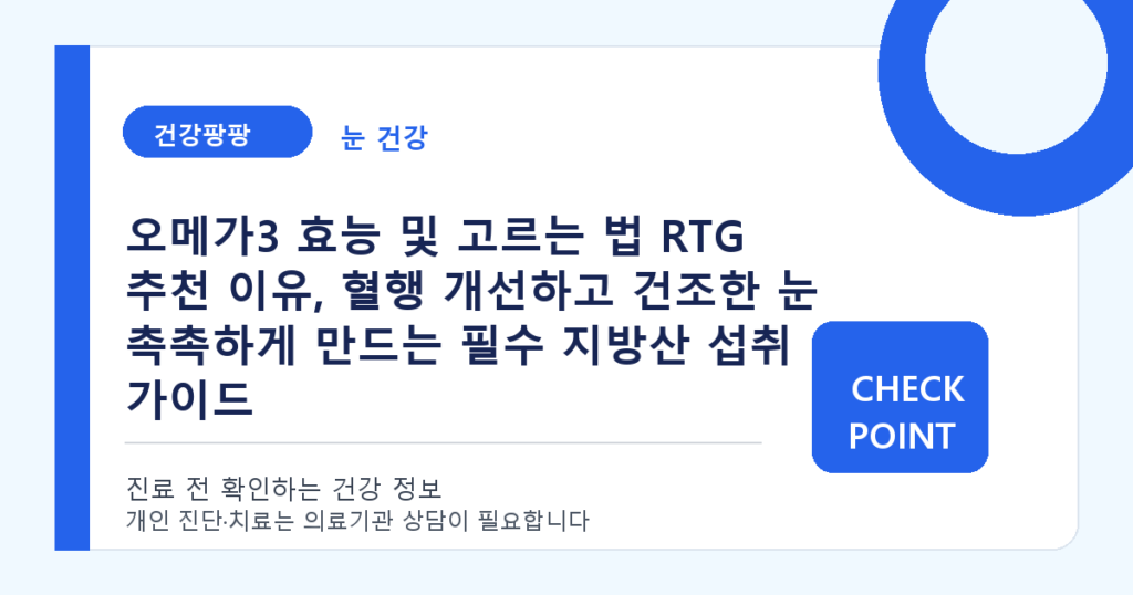 오메가3 효능 및 고르는 법 RTG 추천 이유, 혈행 개선하고 건조한 눈 촉촉하게 만드는 필수 지방산 섭취 가이드 대표 이미지