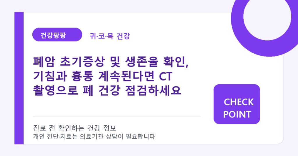 폐암 초기증상 및 생존율 확인, 기침과 흉통 계속된다면 CT 촬영으로 폐 건강 점검하세요 대표 이미지