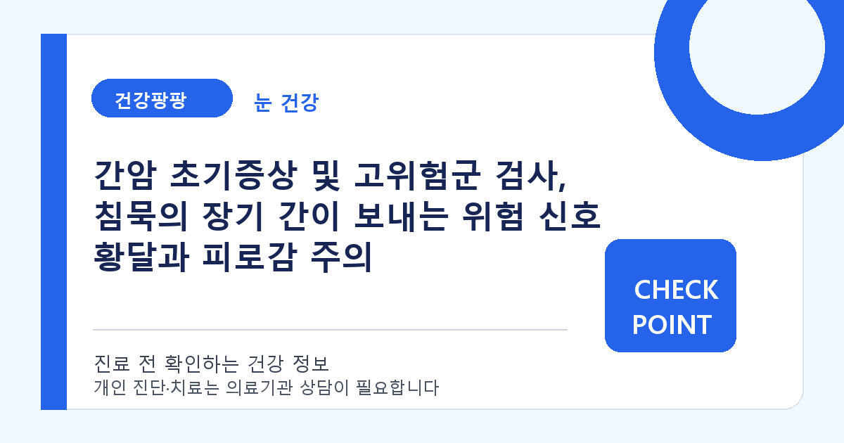 간암 초기증상 및 고위험군 검사, 침묵의 장기 간이 보내는 위험 신호 황달과 피로감 주의 대표 이미지
