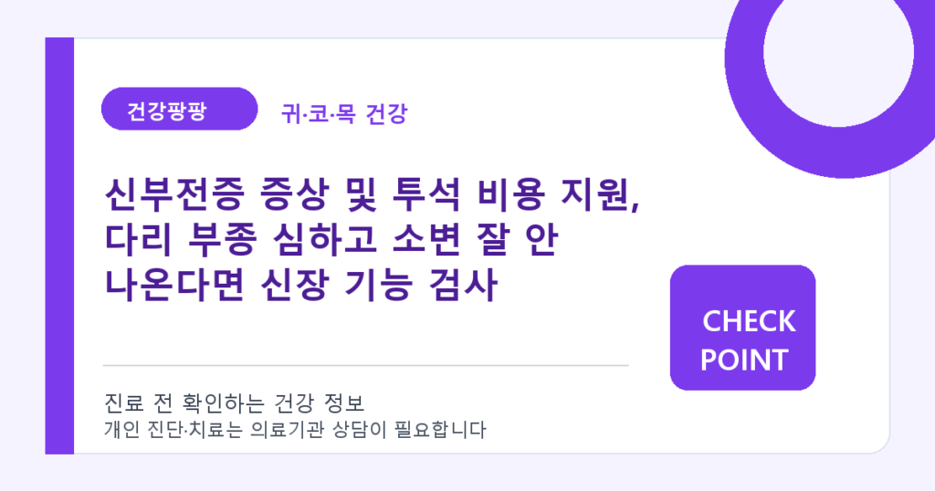 신부전증 증상 및 투석 비용 지원, 다리 부종 심하고 소변 잘 안 나온다면 신장 기능 검사 대표 이미지