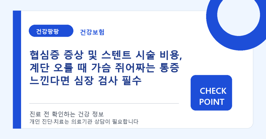 협심증 증상 및 스텐트 시술 비용, 계단 오를 때 가슴 쥐어짜는 통증 느낀다면 심장 검사 필수 대표 이미지
