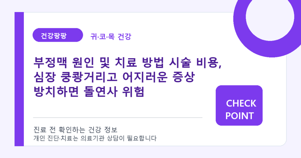 부정맥 원인 및 치료 방법 시술 비용, 심장 쿵쾅거리고 어지러운 증상 방치하면 돌연사 위험 대표 이미지