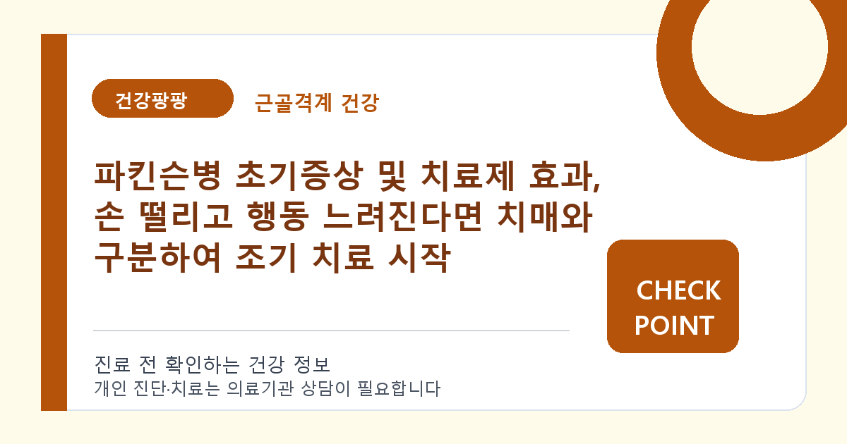 파킨슨병 초기증상 및 치료제 효과, 손 떨리고 행동 느려진다면 치매와 구분하여 조기 치료 시작 대표 이미지