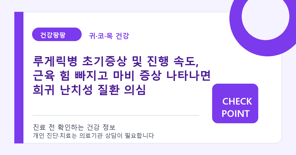 루게릭병 초기증상 및 진행 속도, 근육 힘 빠지고 마비 증상 나타나면 희귀 난치성 질환 의심 대표 이미지