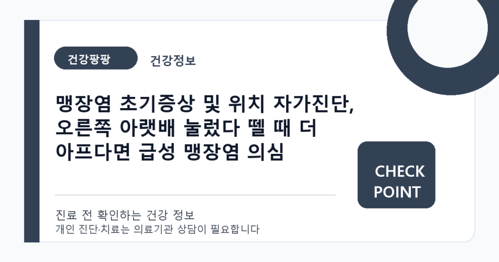 맹장염 초기증상 및 위치 자가진단, 오른쪽 아랫배 눌렀다 뗄 때 더 아프다면 급성 맹장염 의심 대표 이미지
