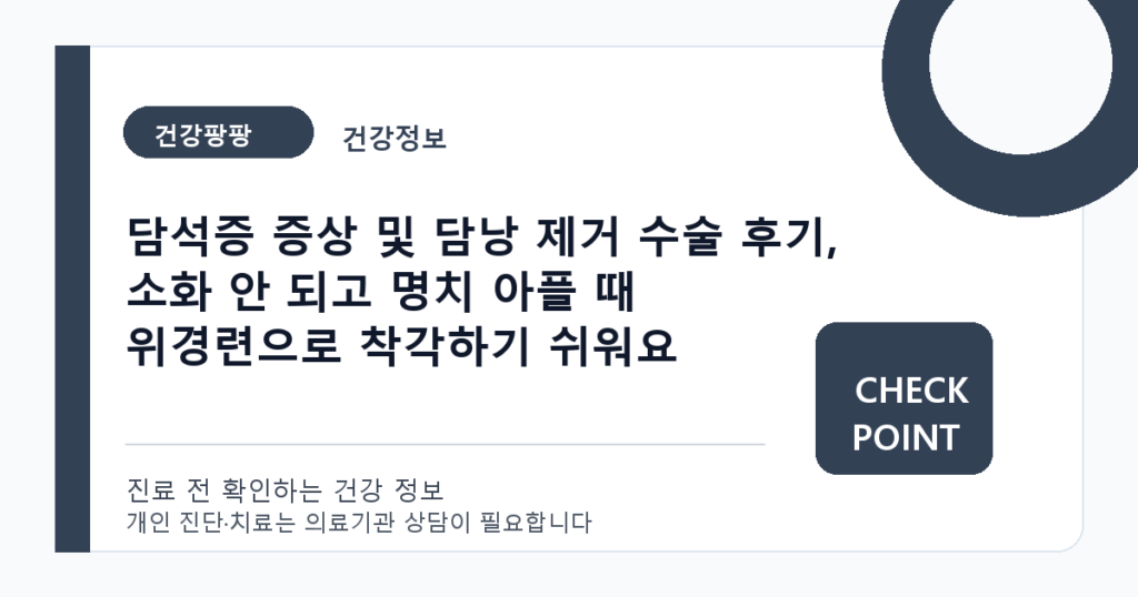 담석증 증상 및 담낭 제거 수술 후기, 소화 안 되고 명치 아플 때 위경련으로 착각하기 쉬워요 대표 이미지