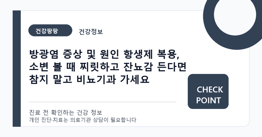 방광염 증상 및 원인 항생제 복용, 소변 볼 때 찌릿하고 잔뇨감 든다면 참지 말고 비뇨기과 가세요 대표 이미지