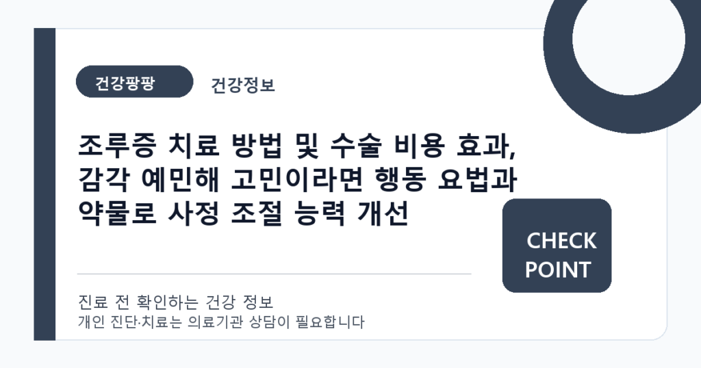 조루증 치료 방법 및 수술 비용 효과, 감각 예민해 고민이라면 행동 요법과 약물로 사정 조절 능력 개선 대표 이미지
