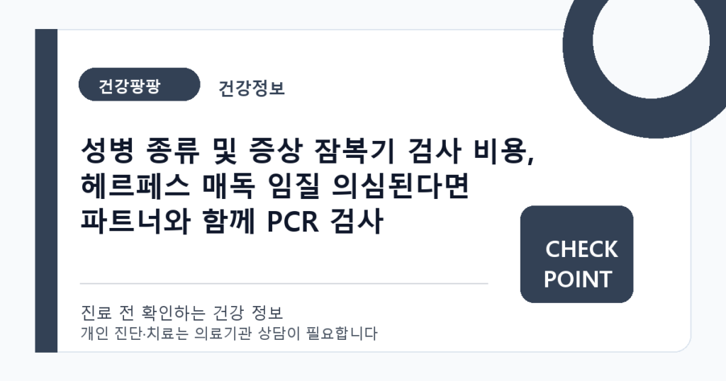 성병 종류 및 증상 잠복기 검사 비용, 헤르페스 매독 임질 의심된다면 파트너와 함께 PCR 검사 대표 이미지