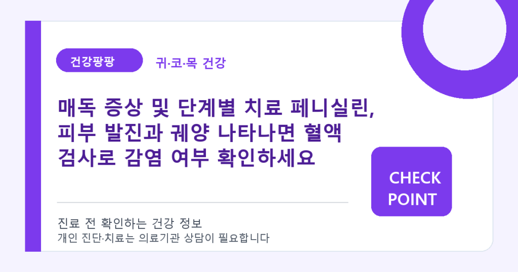 매독 증상 및 단계별 치료 페니실린, 피부 발진과 궤양 나타나면 혈액 검사로 감염 여부 확인하세요 대표 이미지