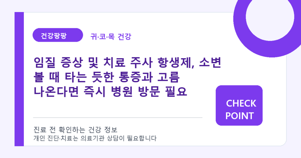 임질 증상 및 치료 주사 항생제, 소변 볼 때 타는 듯한 통증과 고름 나온다면 즉시 병원 방문 필요 대표 이미지