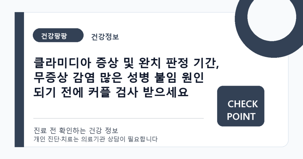 클라미디아 증상 및 완치 판정 기간, 무증상 감염 많은 성병 불임 원인 되기 전에 커플 검사 받으세요 대표 이미지