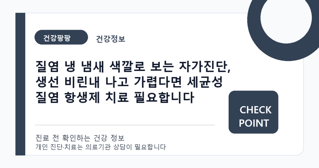 질염 냉 냄새 색깔로 보는 자가진단, 생선 비린내 나고 가렵다면 세균성 질염 항생제 치료 필요합니다 대표 이미지