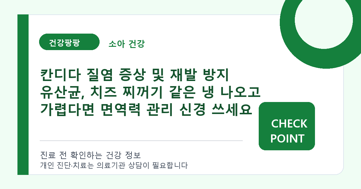 칸디다 질염 증상 및 재발 방지 유산균, 치즈 찌꺼기 같은 냉 나오고 가렵다면 면역력 관리 신경 쓰세요 대표 이미지