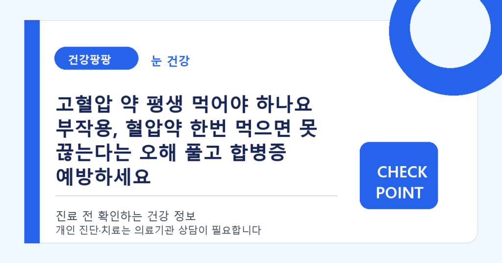 고혈압 약 평생 먹어야 하나요 부작용, 혈압약 한번 먹으면 못 끊는다는 오해 풀고 합병증 예방하세요 대표 이미지