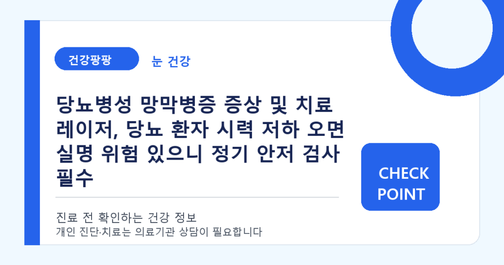당뇨병성 망막병증 증상 및 치료 레이저, 당뇨 환자 시력 저하 오면 실명 위험 있으니 정기 안저 검사 필수 대표 이미지