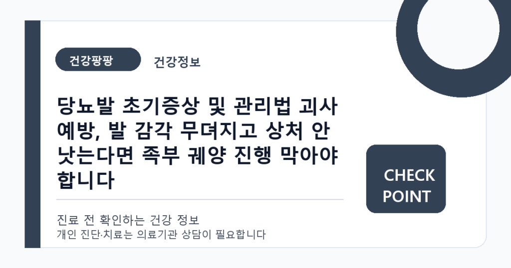 당뇨발 초기증상 및 관리법 괴사 예방, 발 감각 무뎌지고 상처 안 낫는다면 족부 궤양 진행 막아야 합니다 대표 이미지