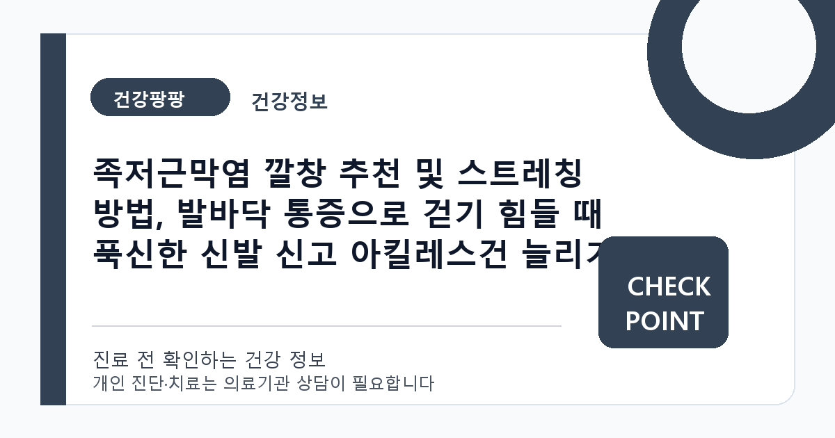 족저근막염 깔창 추천 및 스트레칭 방법, 발바닥 통증으로 걷기 힘들 때 푹신한 신발 신고 아킬레스건 늘리기 대표 이미지