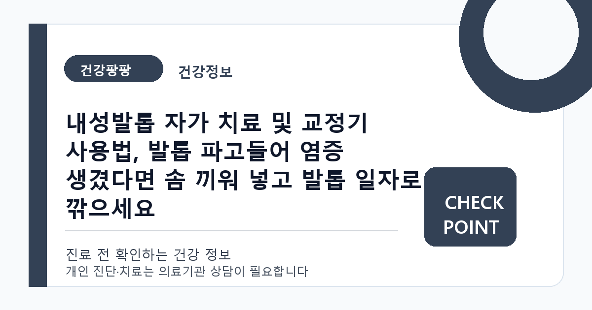 내성발톱 자가 치료 및 교정기 사용법, 발톱 파고들어 염증 생겼다면 솜 끼워 넣고 발톱 일자로 깎으세요 대표 이미지