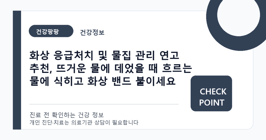 화상 응급처치 및 물집 관리 연고 추천, 뜨거운 물에 데었을 때 흐르는 물에 식히고 화상 밴드 붙이세요 대표 이미지