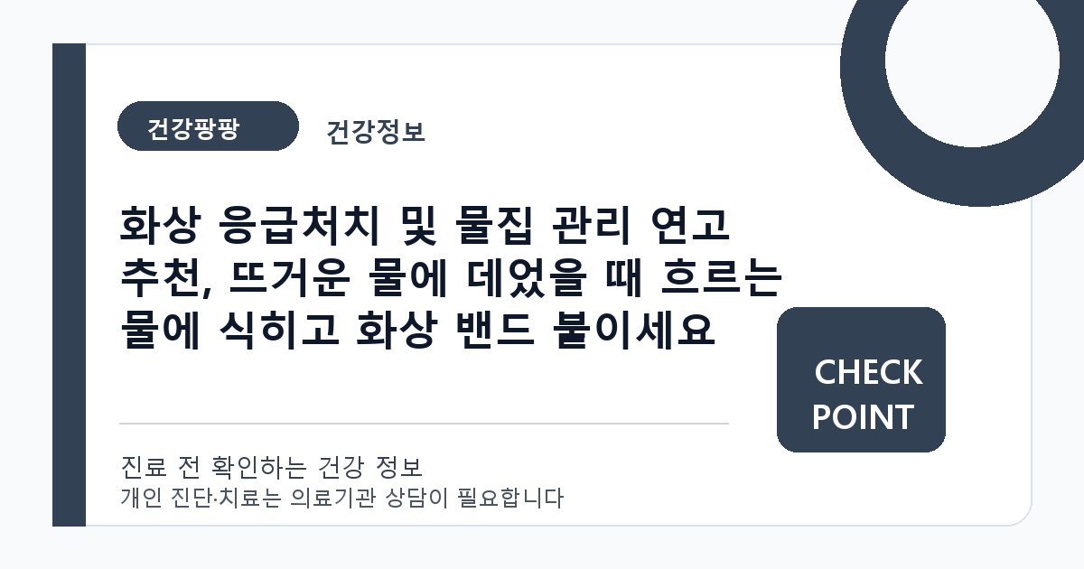 화상 응급처치 및 물집 관리 연고 추천, 뜨거운 물에 데었을 때 흐르는 물에 식히고 화상 밴드 붙이세요 대표 이미지
