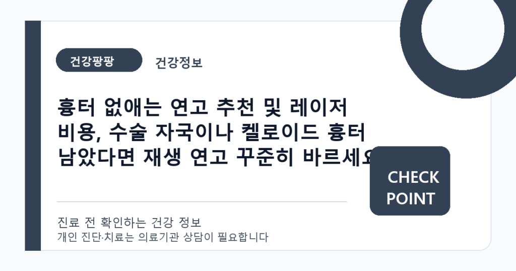 흉터 없애는 연고 추천 및 레이저 비용, 수술 자국이나 켈로이드 흉터 남았다면 재생 연고 꾸준히 바르세요 대표 이미지