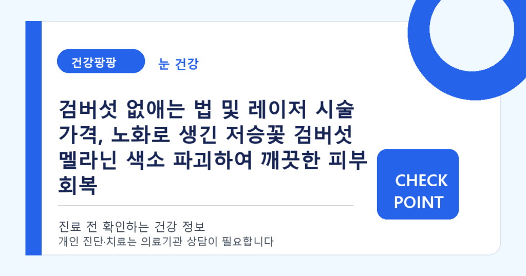검버섯 없애는 법 및 레이저 시술 가격, 노화로 생긴 저승꽃 검버섯 멜라닌 색소 파괴하여 깨끗한 피부 회복 대표 이미지