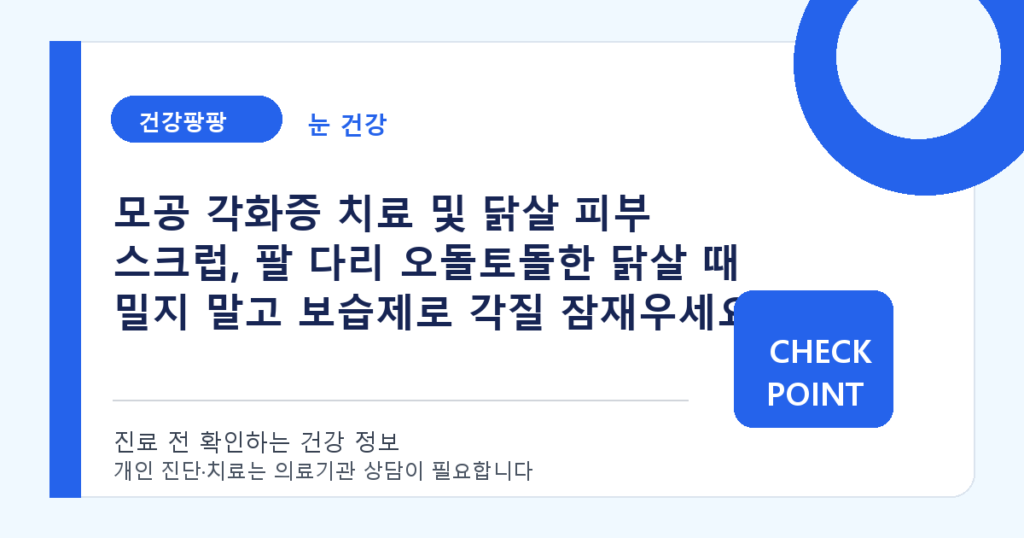모공 각화증 치료 및 닭살 피부 스크럽, 팔 다리 오돌토돌한 닭살 때 밀지 말고 보습제로 각질 잠재우세요 대표 이미지
