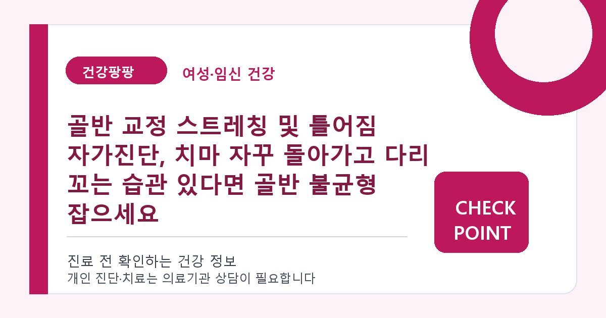 골반 교정 스트레칭 및 틀어짐 자가진단, 치마 자꾸 돌아가고 다리 꼬는 습관 있다면 골반 불균형 잡으세요 대표 이미지