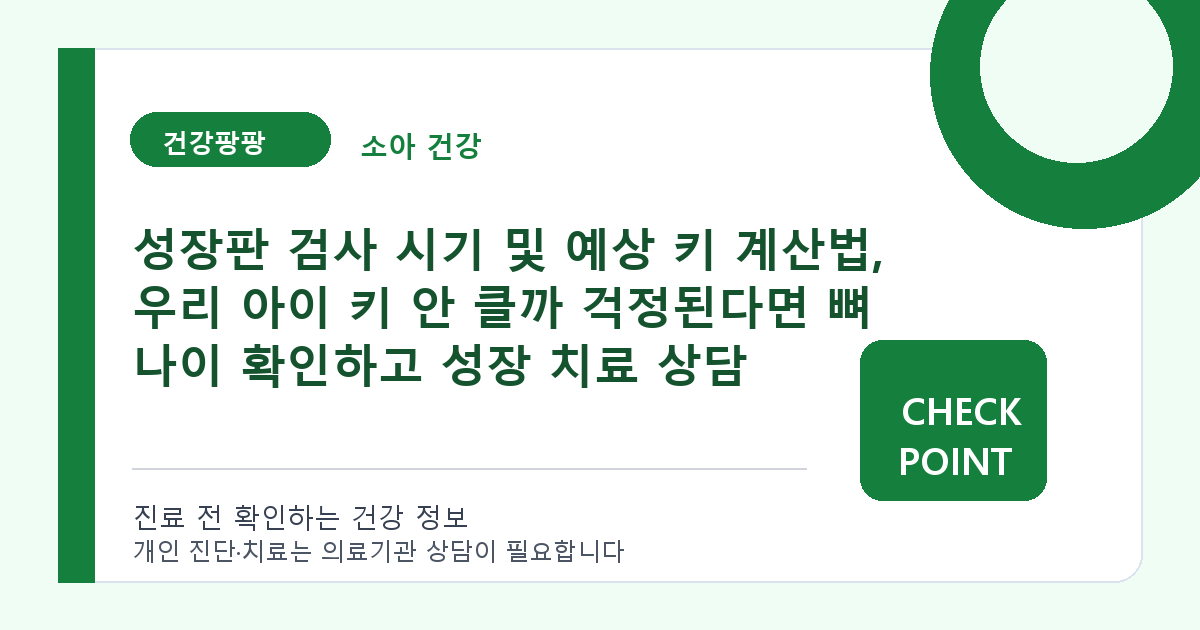 성장판 검사 시기 및 예상 키 계산법, 우리 아이 키 안 클까 걱정된다면 뼈 나이 확인하고 성장 치료 상담 대표 이미지