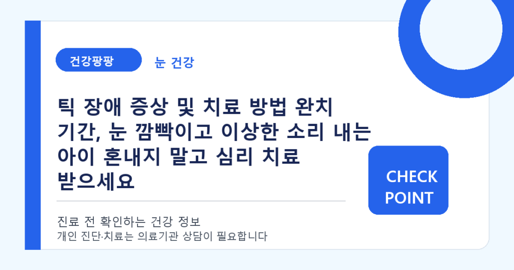 틱 장애 증상 및 치료 방법 완치 기간, 눈 깜빡이고 이상한 소리 내는 아이 혼내지 말고 심리 치료 받으세요 대표 이미지