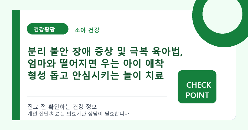분리 불안 장애 증상 및 극복 육아법, 엄마와 떨어지면 우는 아이 애착 형성 돕고 안심시키는 놀이 치료 대표 이미지