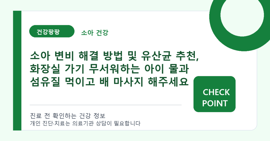 소아 변비 해결 방법 및 유산균 추천, 화장실 가기 무서워하는 아이 물과 섬유질 먹이고 배 마사지 해주세요 대표 이미지