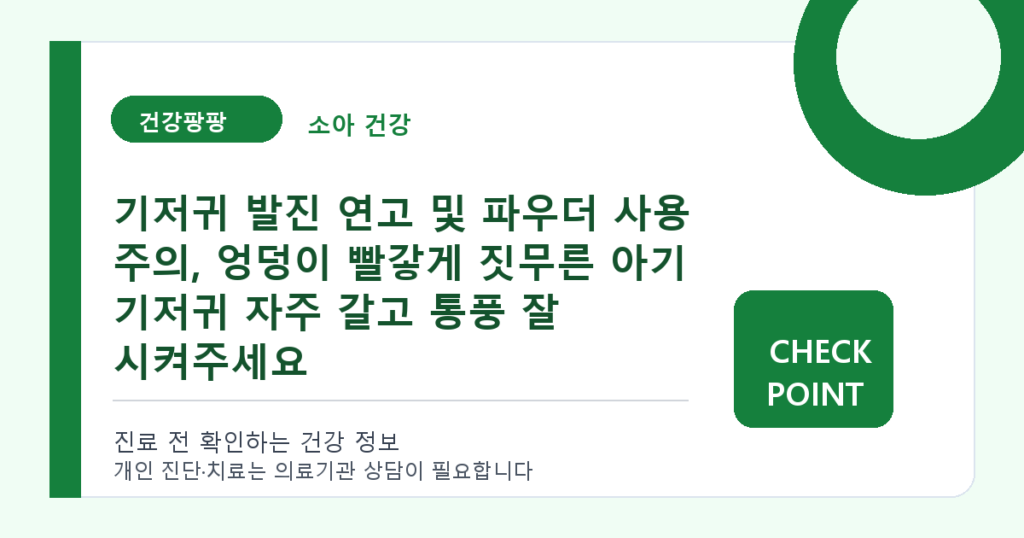 기저귀 발진 연고 및 파우더 사용 주의, 엉덩이 빨갛게 짓무른 아기 기저귀 자주 갈고 통풍 잘 시켜주세요 대표 이미지