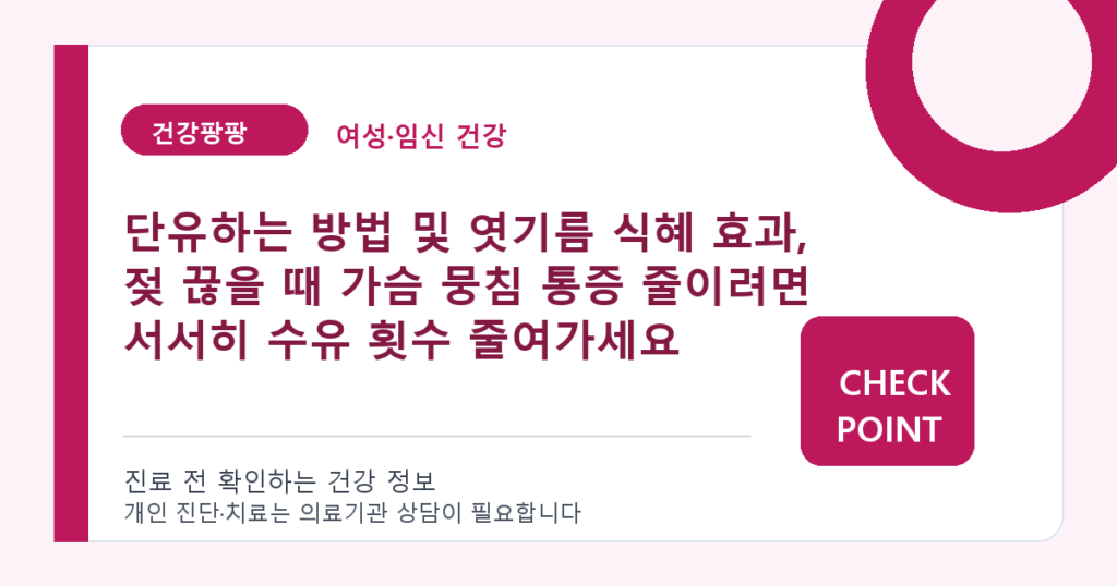 단유하는 방법 및 엿기름 식혜 효과, 젖 끊을 때 가슴 뭉침 통증 줄이려면 서서히 수유 횟수 줄여가세요 대표 이미지