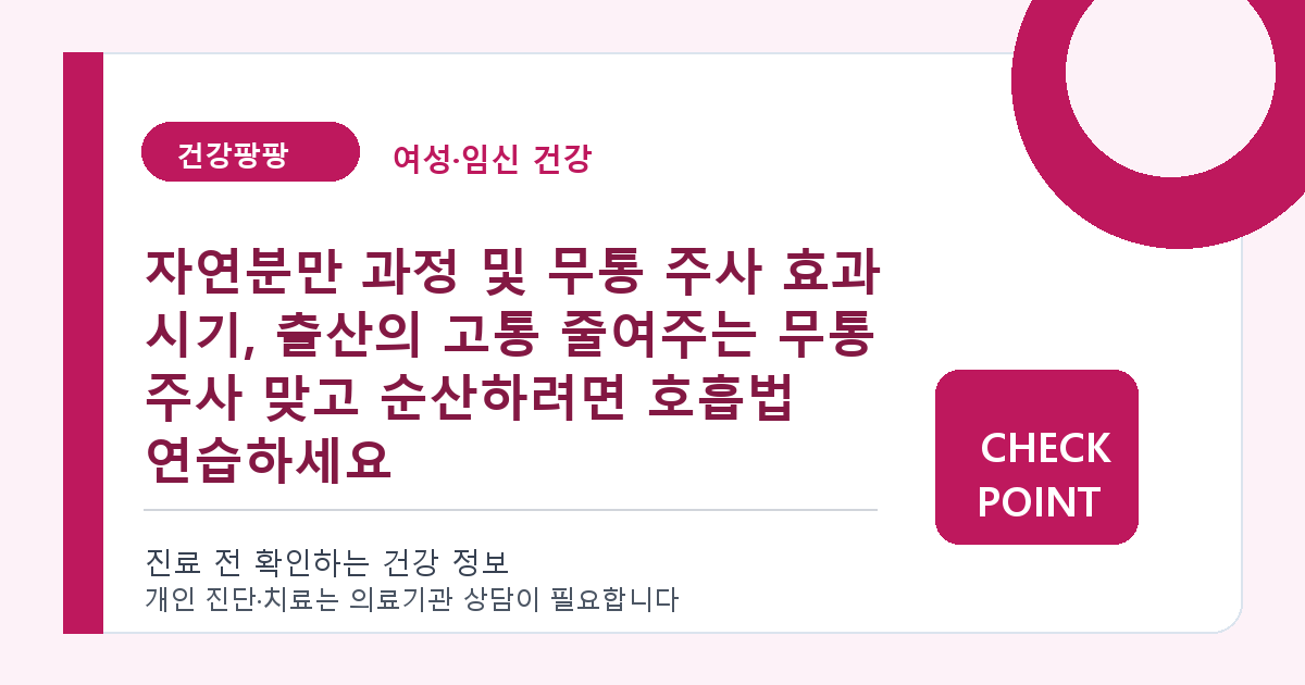 자연분만 과정 및 무통 주사 효과 시기, 출산의 고통 줄여주는 무통 주사 맞고 순산하려면 호흡법 연습하세요 대표 이미지