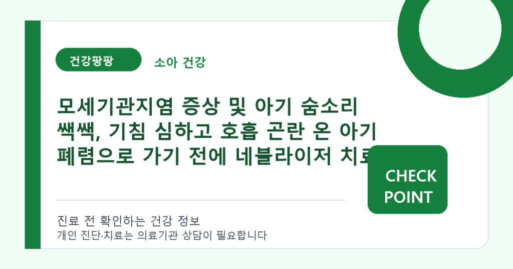 모세기관지염 증상 및 아기 숨소리 쌕쌕, 기침 심하고 호흡 곤란 온 아기 폐렴으로 가기 전에 네블라이저 치료 대표 이미지
