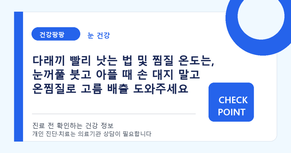 다래끼 빨리 낫는 법 및 찜질 온도는, 눈꺼풀 붓고 아플 때 손 대지 말고 온찜질로 고름 배출 도와주세요 대표 이미지