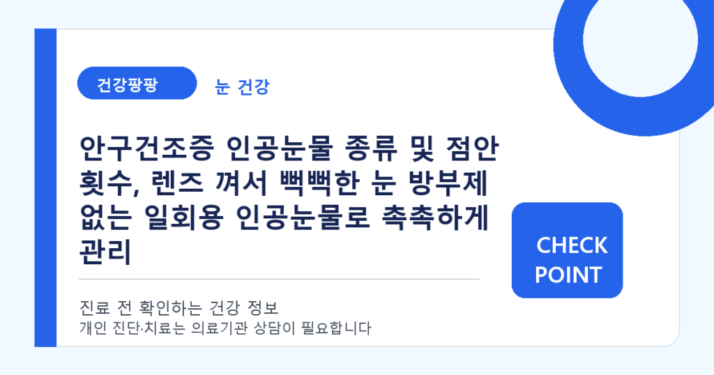 안구건조증 인공눈물 종류 및 점안 횟수, 렌즈 껴서 뻑뻑한 눈 방부제 없는 일회용 인공눈물로 촉촉하게 관리 대표 이미지