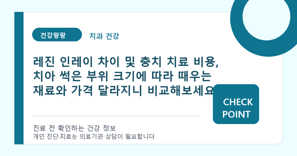 레진 인레이 차이 및 충치 치료 비용, 치아 썩은 부위 크기에 따라 때우는 재료와 가격 달라지니 비교해보세요 대표 이미지