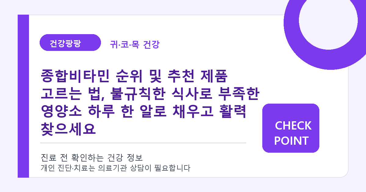 종합비타민 순위 및 추천 제품 고르는 법, 불규칙한 식사로 부족한 영양소 하루 한 알로 채우고 활력 찾으세요 대표 이미지